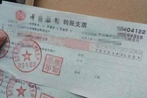 轉(zhuǎn)賬支票有效期