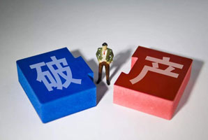申請個(gè)人破產(chǎn)