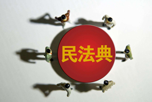 什么是民法典