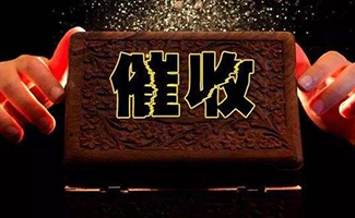 催收法律