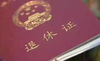 退休工資改革