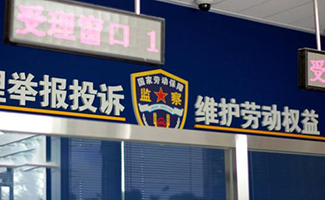 勞動(dòng)保障局