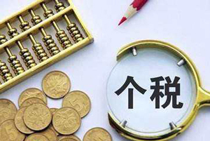 勞務(wù)報(bào)酬個(gè)人所得稅