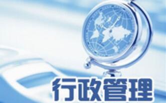 行政部門管理