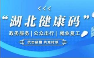 湖北健康碼打了有什么作用