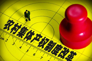 集體產(chǎn)權制度