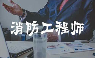 消防工程師考試條件或資格要求