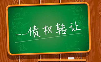 債權(quán)轉(zhuǎn)讓法律規(guī)定