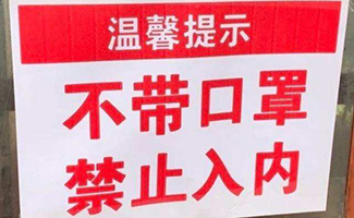 疫情期間禁令