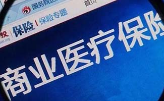 什么是商業(yè)醫(yī)療保險(xiǎn)