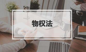 確認物權