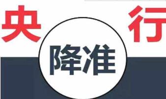 這幾年央行實(shí)施了幾次降準(zhǔn)