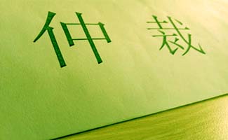 仲裁爭(zhēng)議