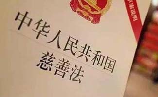 慈善相關(guān)法律