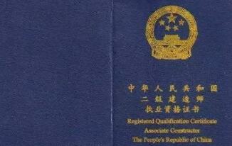 二級建造師是執(zhí)業(yè)資格證書嗎