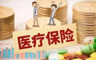補(bǔ)充醫(yī)療保險政策