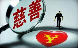 疫情募捐捐贈法律風(fēng)險