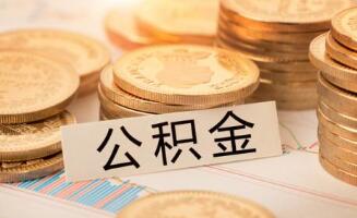 住房公積金