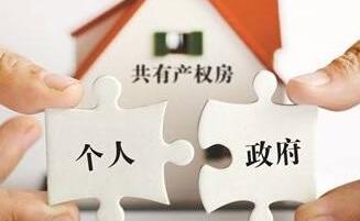 共有產(chǎn)權(quán)房申請條件