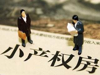 小產權房證