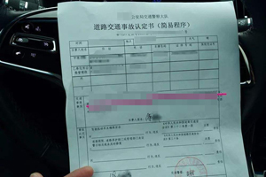 道路交通事故認(rèn)定書