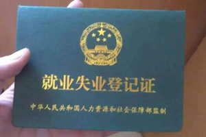 失業(yè)證如何辦理