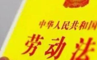 勞動相關(guān)法律法規(guī)