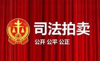舟山市普陀區(qū)法院拍賣房產(chǎn)信息
