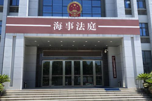 寧波海事法院舟山法庭政務公開