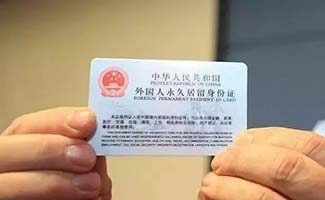 外國居民永久居留管理條例