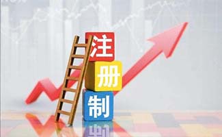 注冊制暫停上市