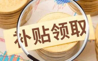 疫情中小企業(yè)申請政府補(bǔ)貼