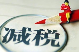 疫情下稅收優(yōu)惠政策