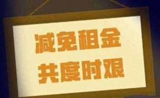 疫情期間租房