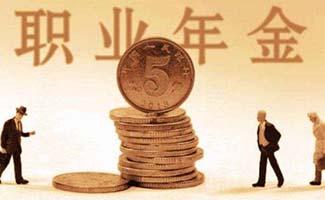 職業(yè)年金是什么意思