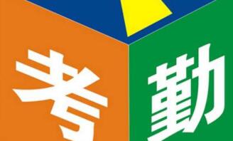 疫情期間考勤