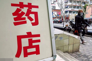 疫情期間約談藥店
