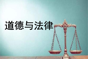 道德是法律的基礎(chǔ)