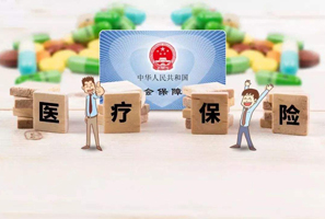 醫(yī)療保險(xiǎn)政策
