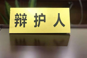 死刑辯護(hù)