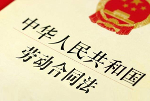 最新勞動(dòng)合同法