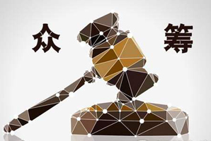 眾籌法律風(fēng)險(xiǎn)