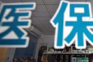 單位醫(yī)保繳費(fèi)不再進(jìn)入個(gè)人賬戶