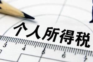 解除勞動合同一次性補償金的個稅如何計算