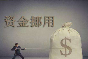 挪用資金罪量刑標(biāo)準(zhǔn)