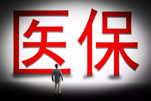 醫(yī)療保險證明怎么開