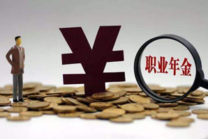 職業(yè)年金繳費比例