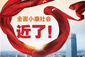 2020小康社會的標準
