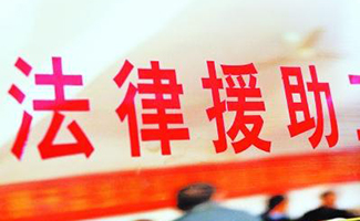 法律援助活動(dòng)