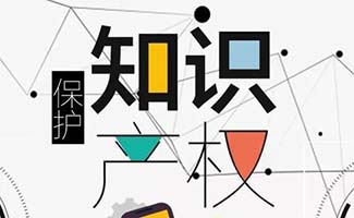 知識(shí)產(chǎn)權(quán)運(yùn)營(yíng)